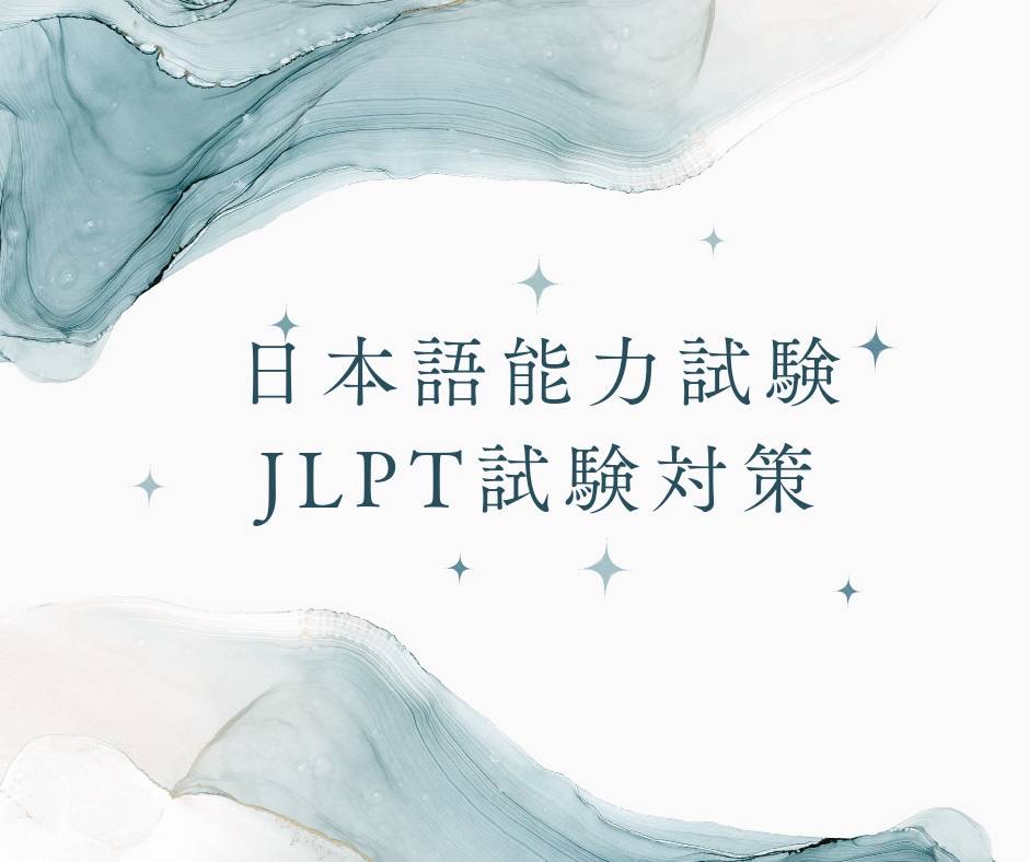 目指せ！JLPT合格！～N２編～ – すばる事業協同組合
